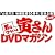 隔週刊 男はつらいよ 寅さんDVDマガジン 2012年 3/6号 [分冊百科]
