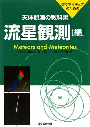 天体観測の教科書 流星観測編