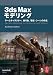 3ds Max モデリング -ゲームキャラクター、乗り物、環境・シーンの作成-
