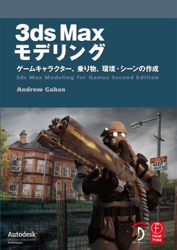 3ds Max モデリング -ゲームキャラクター、乗り物、環境・シーンの作成-
