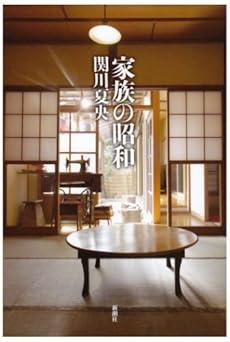 amazon: 関川夏央 - 家族の昭和