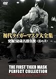 初代タイガーマスク大全集4 発掘!秘蔵名勝負撰<其の弐> [DVD]” style=”border: none;” /></a></div>
<div class=