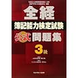 全経簿記能力検定試験公式問題集３級<br>桑原 知之編著 新田 忠誓監修 <br>ネットスクール株式会社出版本部<br>1260円<br>ISBN:9784781001234
