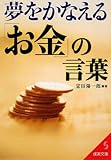 夢をかなえる「お金」の言葉 (成美文庫)