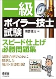 一級ボイラー技士試験 スピード仕上げ必勝問題集