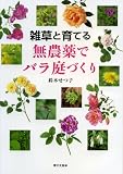 雑草と育てる　無農薬でバラ庭づくり