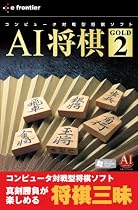 e!SELECTシリーズ AI将棋 GOLD 2
