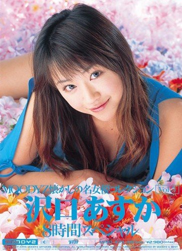 MOODYZ懐かしの名女優コレクション Vol.5 沢口あすか MOODYZ ムーディーズ [DVD]