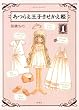 あつらえ王子きせかえ姫 1 (アクションコミックス)