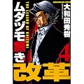 ムダヅモ無き改革(4) (近代麻雀コミックス)