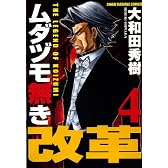 ムダヅモ無き改革(4) (近代麻雀コミックス)