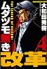 ムダヅモ無き改革(4) (近代麻雀コミックス)