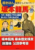 超きほん 坂本龍馬―龍馬をもっと知りたい!の画像