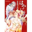 はやにえの恋<br>文善 やよひ著 <br>プランタン出版<br>670円<br>ISBN:9784829685020