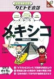 メキシコ (絵を見て話せるタビトモ会話)