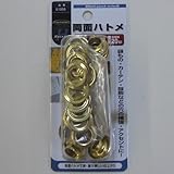 両面ハトメ（真鍮） 10ミリ（＃25） NO．51355 10ミリ