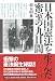 日本国憲法を生んだ密室の九日間