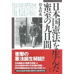 日本国憲法を生んだ密室の九日間
