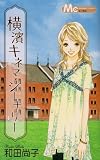 横濱キネマ・シーナリー (マーガレットコミックス)