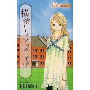 【クリックで詳細表示】横濱キネマ・シーナリー (マーガレットコミックス) ｜ 和田 尚子 ｜ 本 ｜ Amazon.co.jp