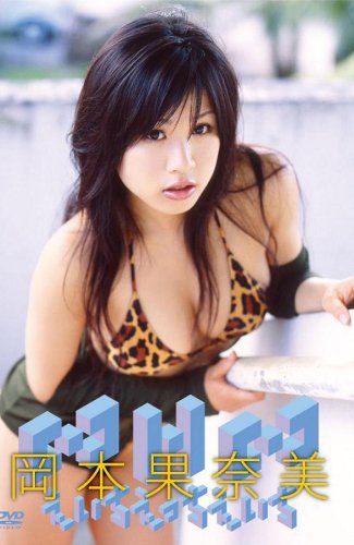 えいちえっちえいち岡本果奈美[DVD] / 4777111768
