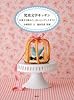 児童文学キッチン　お菓子と味わう、おいしいブックガイド