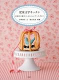 児童文学キッチン　お菓子と味わう、おいしいブックガイド
