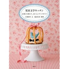 児童文学キッチン お菓子と味わう、おいしいブックガイド