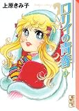 イメージ: ロリィの青春 3 (3) (講談社漫画文庫 う 3-42)