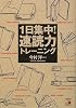 1日集中! 速読力トレーニング (アスカビジネス)