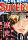 スーパージャンプHigh歴史号 2011年 8/1号 [雑誌]