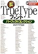改訂5版 TrueTypeフォントパーフェクトコレクション (IJデジタルBOOK)