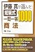 伊藤真が選んだ短答式一問一答1000 商法 4587222801 JPEG画像(小)