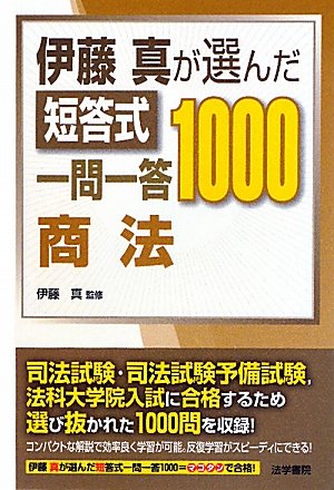 伊藤真が選んだ短答式一問一答1000 商法のJPEG画像
