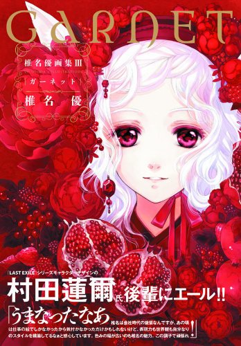 椎名優画集Ⅲ ガーネット