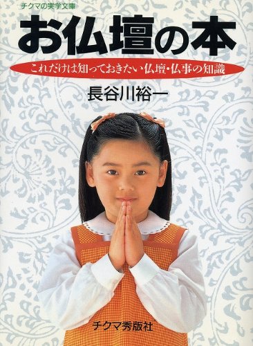 お仏壇の本―これだけは知っておきたい仏壇・仏事の知識 (チクマの実学文庫)