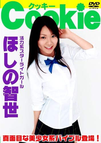 Cookie(クッキー) ほしの智世