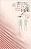 続・吉野弘詩集 (現代詩文庫)