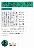愛と認識との出発 (岩波文庫)