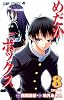 めだかボックス 8 (ジャンプコミックス)