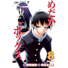 めだかボックス 8 (ジャンプコミックス)