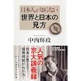 日本人が知らない世界と日本の見方<br>中西 輝政著　 <br>1575円<br>ISBN:9784569799230　