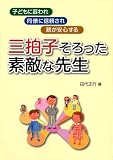 三拍子そろった素敵な先生―子どもに慕われ、同僚に信頼され、親が安心する