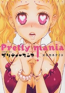 プリティ・マニア (ヤングキングコミックス)