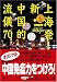 上海発! 新・中国的流儀70 (講談社+α文庫 (G155-1))