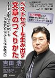 ベストセラーを生み出す文章のつくりかた(下手を「上手い!」に変える7つのテクニックと3つの心がけ)~ベストセラーのつくりかた編vol.8~