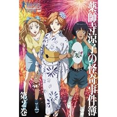 薬師寺涼子の怪奇事件簿 第2巻 [DVD]