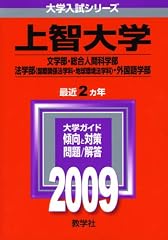 上智大学(文学部・総合人間科学部・法学部〈国際関係法学科・地球環境法学科〉・外国語学部) [2009年版 大学入試シリーズ]
