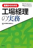 基礎からわかる工場経理の実務