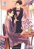 恋―La saison d’amour (ガッシュ文庫)